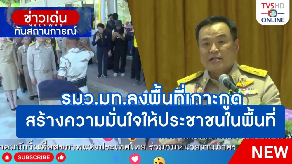 รมว.มท.ลงพื้นที่เกาะกูดสร้างความมั่นใจให้ประชาชนในพื้นที่
