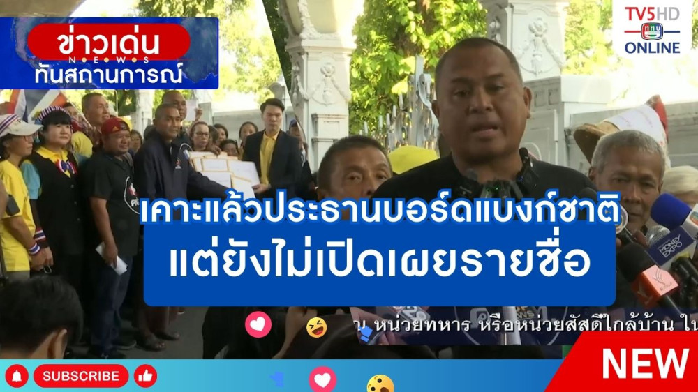 เคาะแล้วประธานบอร์ดแบงก์ชาติแต่ยังไม่เปิดเผยรายชื่อ