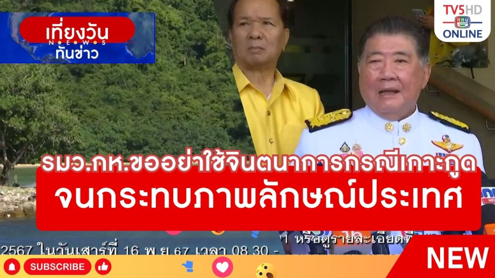 รมว.กห.ขออย่าใช้จินตนาการกรณีเกาะกูดจนกระทบภาพลักษณ์ประเทศ