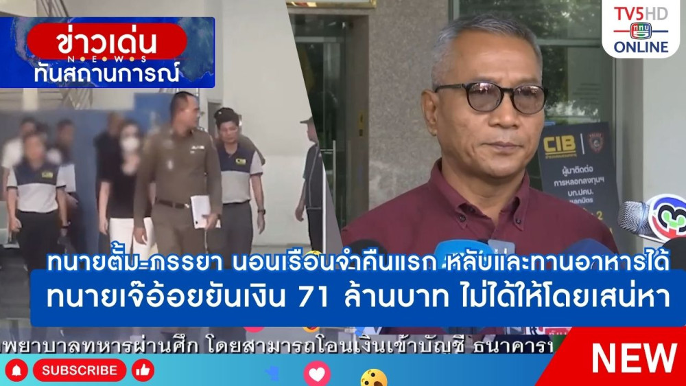 ทนายตั้ม-ภรรยา นอนเรือนจำคืนแรก หลับและรับประทานอาหารได้ + ทนายเจ๊อ้อยยันเงิน 71 ล้านบาท ไม่ได้ให้โดยเสน่หา