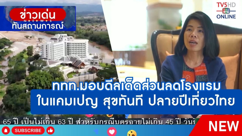 ททท.มอบดีลเด็ดส่วนลดโรงแรมในแคมเปญ สุขทันที ปลายปีเที่ยวไทย