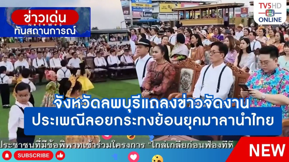 จังหวัดลพบุรีแถลงข่าวจัดงานประเพณีลอยกระทงย้อนยุคมาลานำไทย