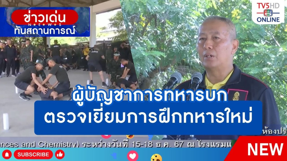ผู้บัญชาการทหารบกตรวจเยี่ยมการฝึกทหารใหม่