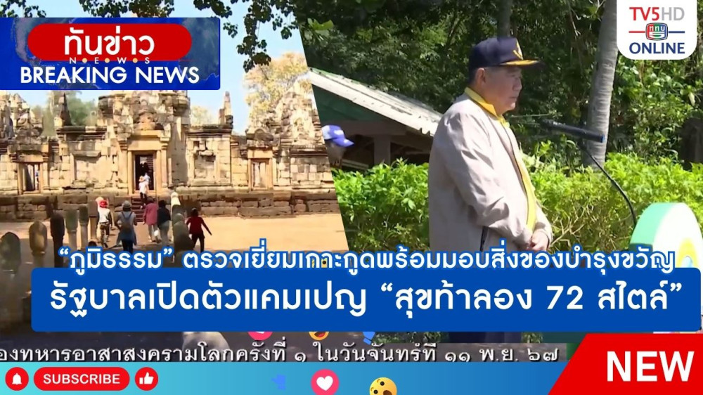 "ภูมิธรรม" ตรวจเยี่ยมเกาะกูดพร้อมมอบสิ่งของบำรุงขวัญ + รัฐบาลเปิดตัวแคมเปญ "สุขท้าลอง 72 สไตล์"