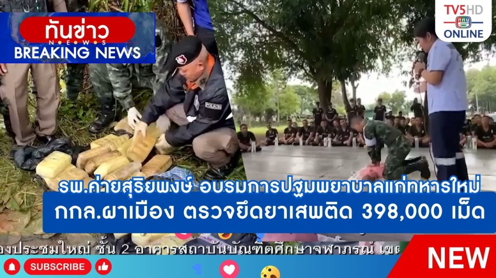 รพ.ค่ายสุริยพงษ์ อบรมการปฐมพยาบาลแก่ทหารใหม่ + กกล.ผาเมือง ตรวจยึดยาเสพติด 398,000 เม็ด