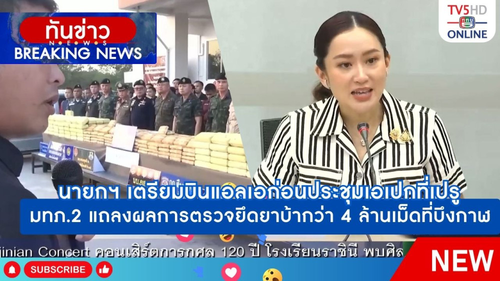 นายกฯ เตรียมบินแอลเอก่อนประชุมเอเปกที่เปรู + มทภ.2 แถลงผลการตรวจยึดยาบ้ากว่า 4 ล้านเม็ดที่บึงกาฬ