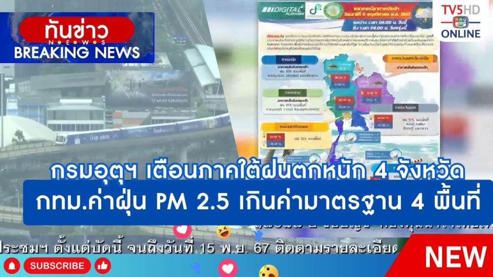 กรมอุตุฯ เตือนภาคใต้ฝนตกหนัก 4 จังหวัด + กทม.ค่าฝุ่น PM 2.5 เกินค่ามาตรฐาน 4 พื้นที่