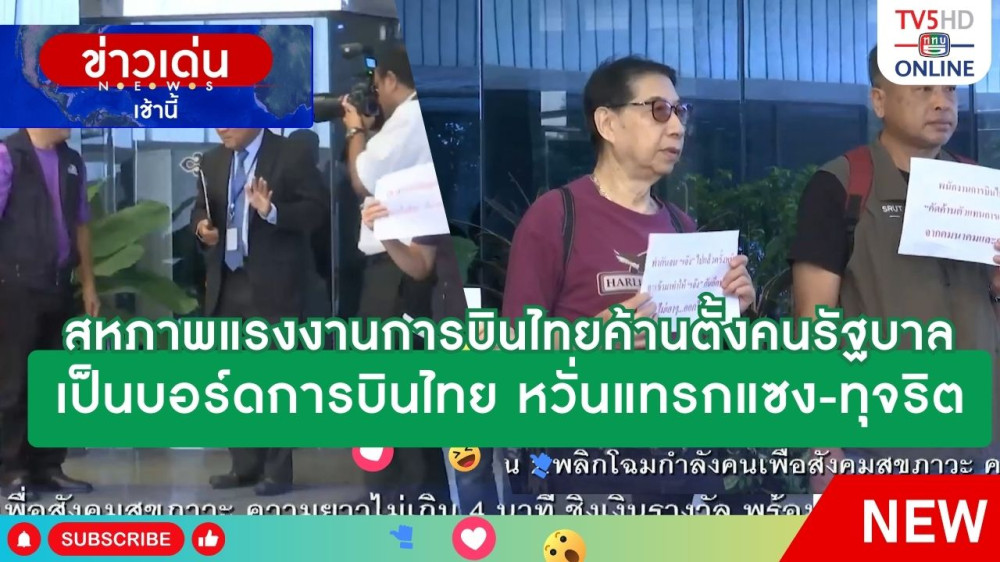 สหภาพแรงงานการบินไทยค้านตั้งคนรัฐบาลเป็นบอร์ดการบินไทย หวั่นแทรกแซง-ทุจริต