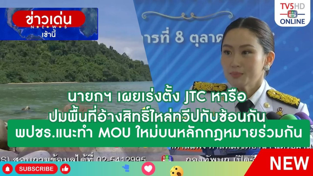 นายกฯ เผยเร่งตั้ง JTC หารือปมพื้นที่อ้างสิทธิ์ไหล่ทวีปทับซ้อนกัน + พปชร.แนะทำ MOU ใหม่บนหลักกฎหมายร่วมกัน