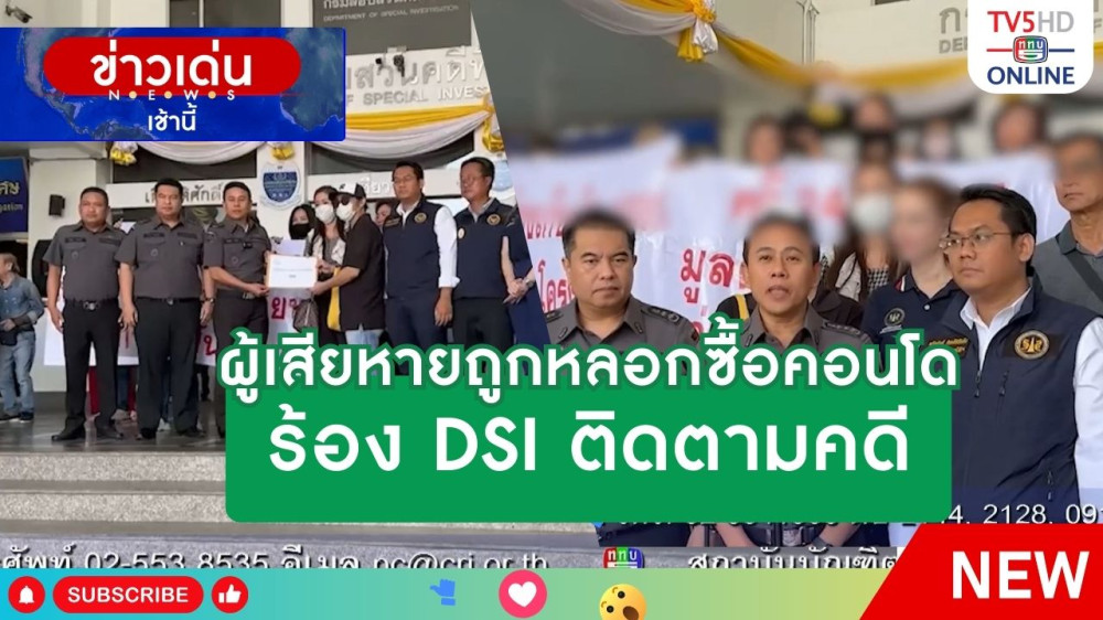 ผู้เสียหายถูกหลอกซื้อคอนโดร้อง DSI ติดตามคดี