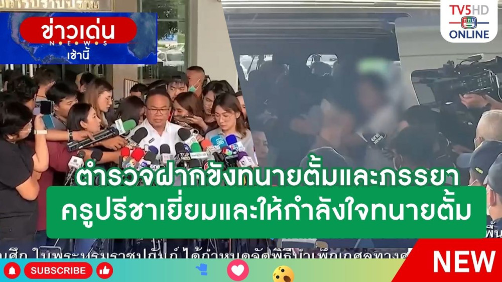 ตำรวจฝากขังทนายตั้มและภรรยา + ครูปรีชาเยี่ยมและให้กำลังใจทนายตั้ม