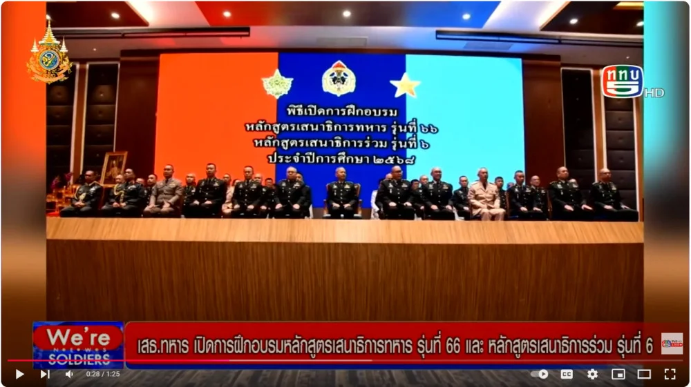 เสธ.ทหาร เปิดการฝึกอบรมหลักสูตรเสนาธิการทหาร