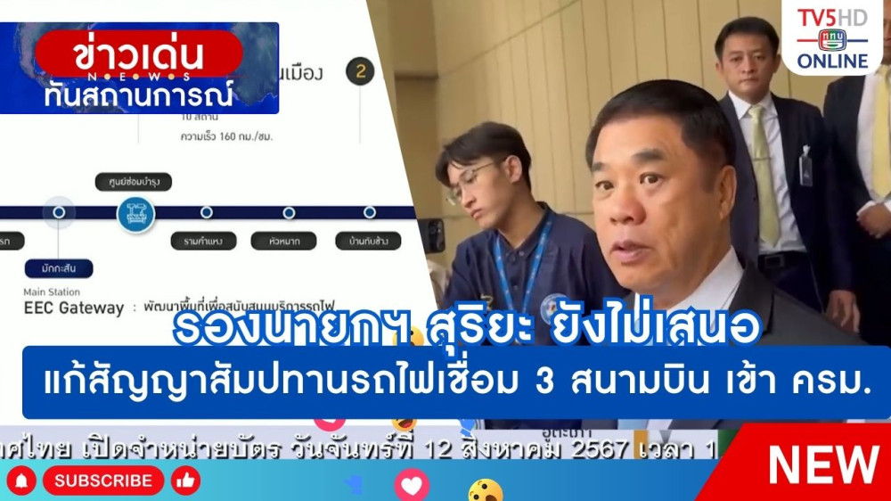 รองนายกฯ สุริยะ ยังไม่เสนอแก้สัญญาสัมปทานรถไฟเชื่อม 3 สนามบิน เข้า ครม.