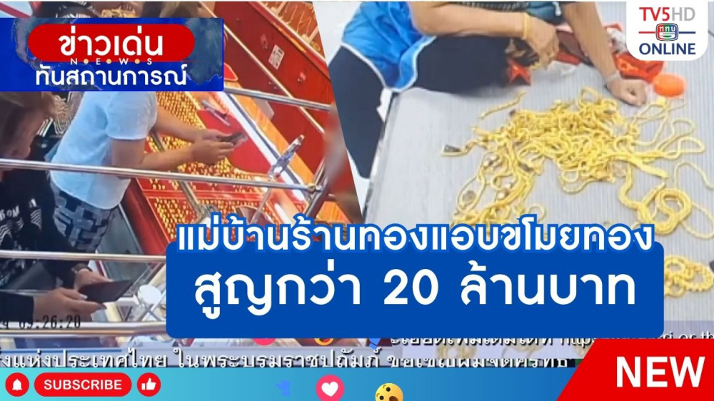 แม่บ้านร้านทองแอบขโมยทอง สูญกว่า 20 ล้านบาท