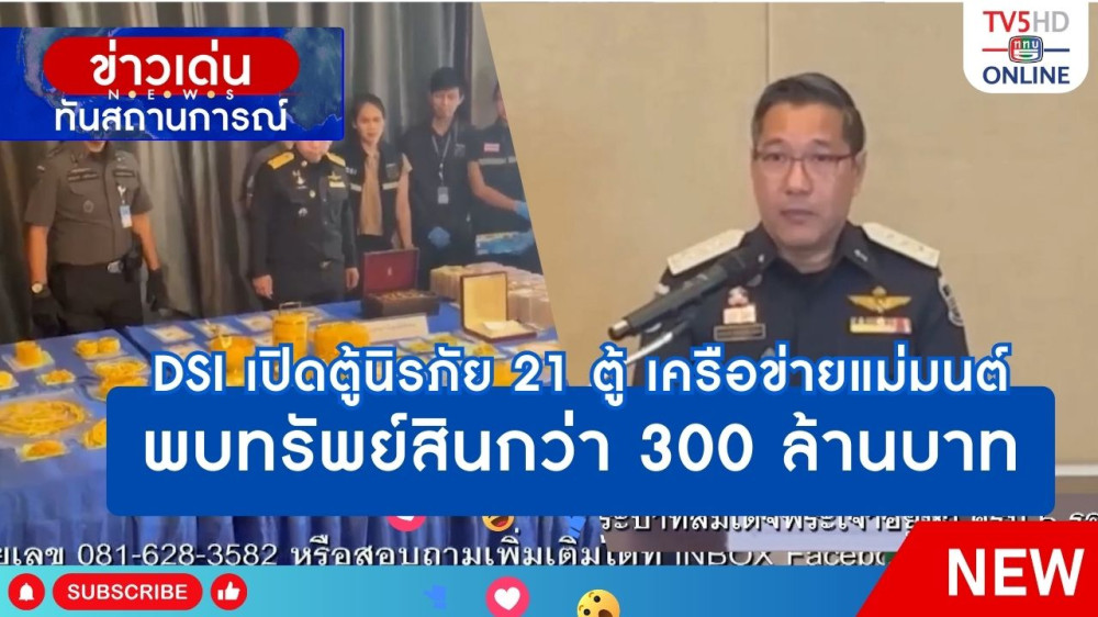 DSI เปิดตู้นิรภัย 21 ตู้ เครือข่ายแม่มนต์ พบทรัพย์สินกว่า 300 ล้านบาท