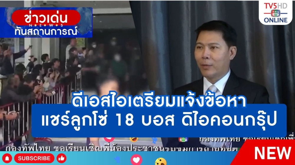 ดีเอสไอเตรียมแจ้งข้อหาแชร์ลูกโซ่ 18 บอส ดิไอคอนกรุ๊ป