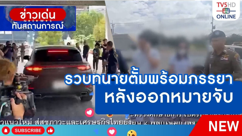 รวบทนายตั้มพร้อมภรรยาหลังออกหมายจับ