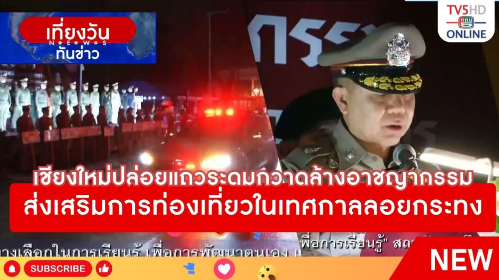 เชียงใหม่ปล่อยแถวระดมกวาดล้างอาชญากรรมส่งเสริมการท่องเที่ยวในเทศกาลลอยกระทง