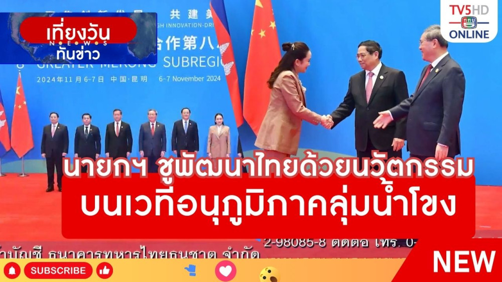 นายกรัฐมนตรีชูพัฒนาไทยด้วยนวัตกรรม บนเวทีอนุภูมิภาคลุ่มน้ำโขง