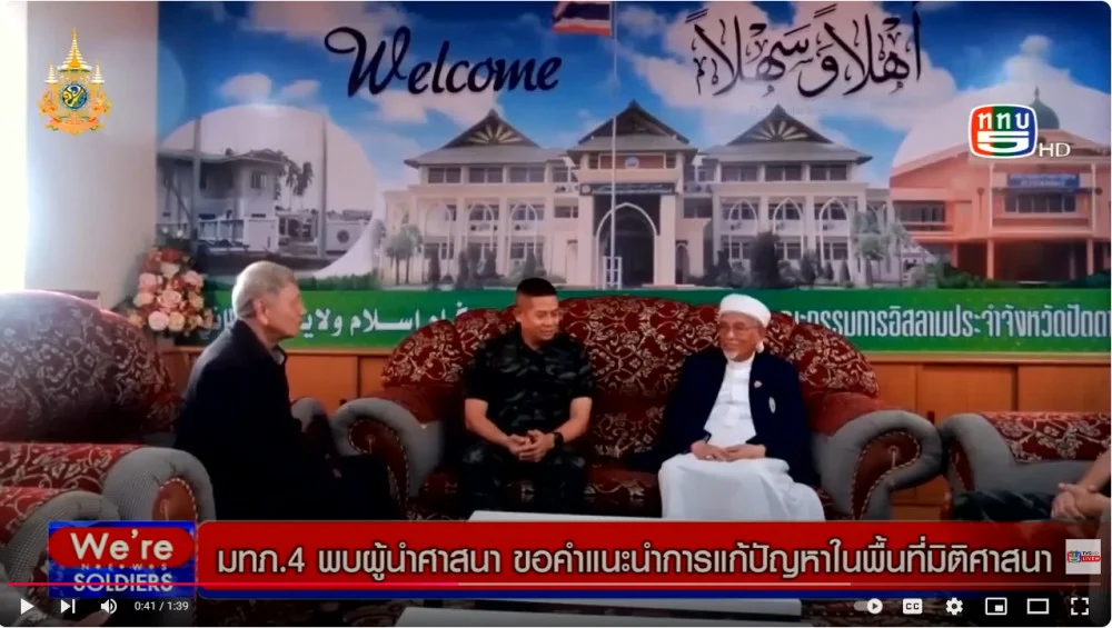 มทภ.4 พบผู้นำศาสนา ขอคำแนะนำการแก้ไขปัญหาในพื้นที่ มิติของศาสนา