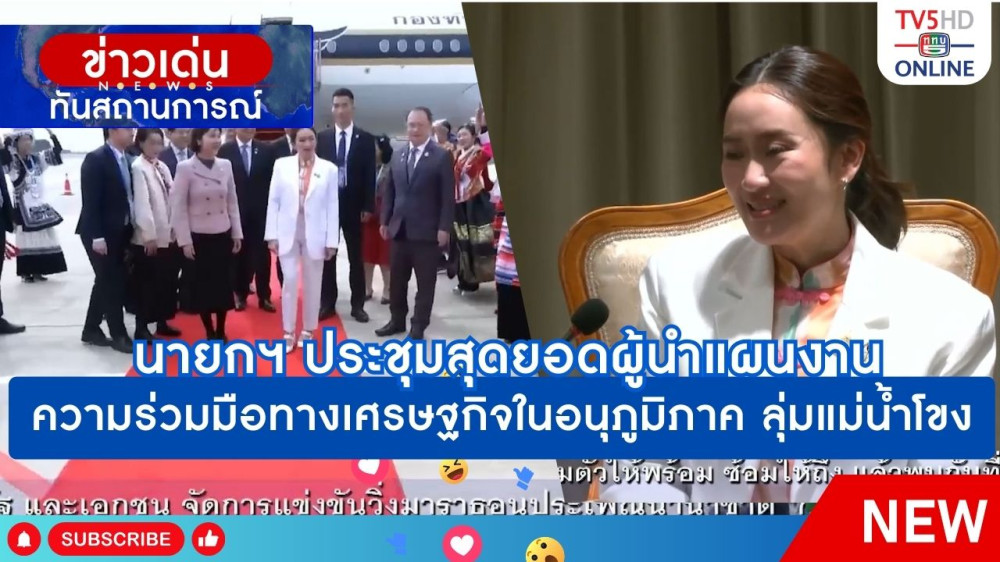 นายกรัฐมนตรีประชุมสุดยอดผู้นำแผนงานความร่วมมือทางเศรษฐกิจในอนุภูมิภาค ลุ่มแม่น้ำโขง