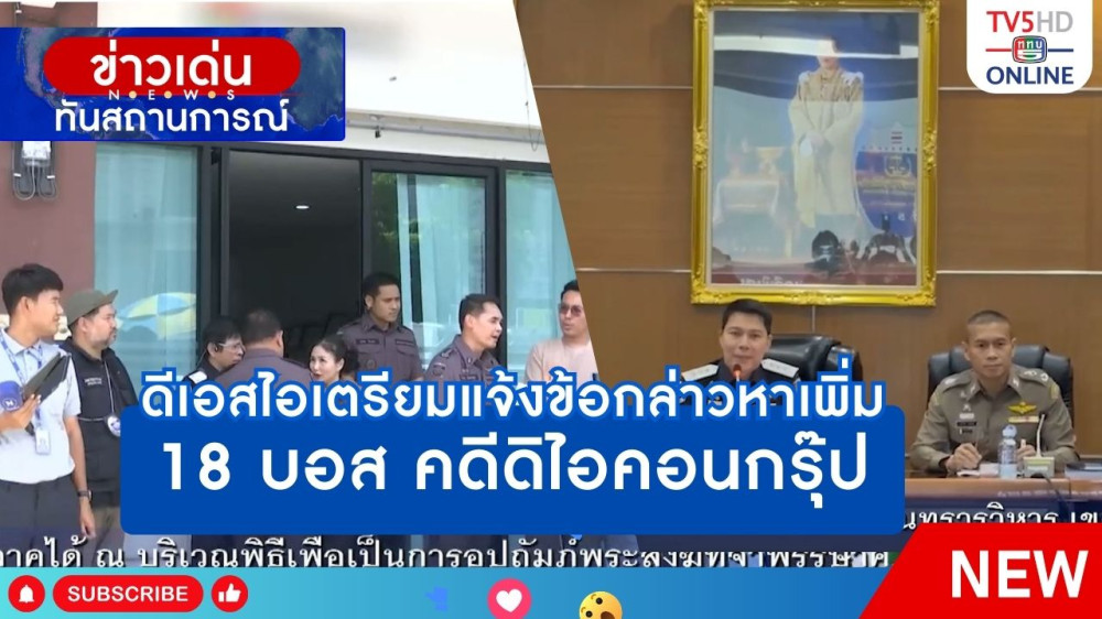 ดีเอสไอเตรียมแจ้งข้อกล่าวหาเพิ่ม 18 บอส คดีดิไอคอนกรุ๊ป
