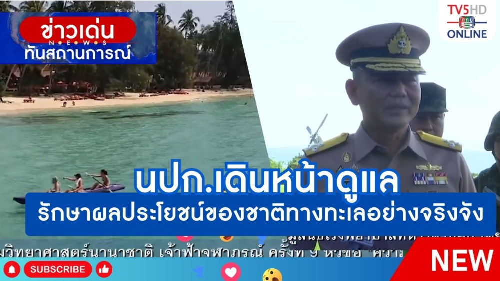 นปก.เดินหน้าดูแลรักษาผลประโยชน์ของชาติทางทะเลอย่างจริงจัง