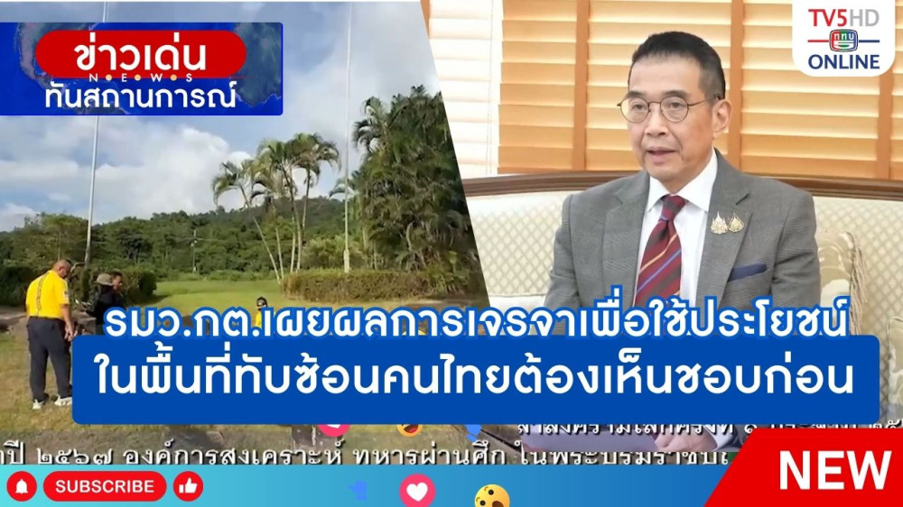 รมว.กต.เผยผลการเจรจาเพื่อใช้ประโยชน์ในพื้นที่ทับซ้อนคนไทยต้องเห็นชอบก่อน + ผบ.กร.ระบุกำลังทางเรือทำตามรัฐธรรมนูญ