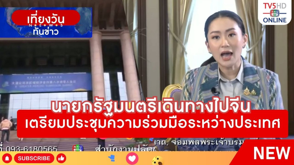 นายกรัฐมนตรีเดินทางไปจีนเตรียมประชุมความร่วมมือระหว่างประเทศ