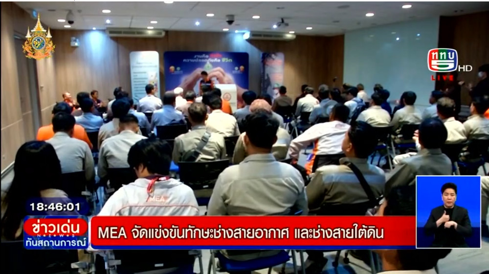 MEA จัดแข่งขันทักษะช่างสายอากาศ และช่างสายใต้ดิน ประจำปี 2567 ก้าวสู่งานบริการอย่างมีประสิทธิภาพและต่อเนื่อง เพื่อความปลอดภัยของประชาชน
