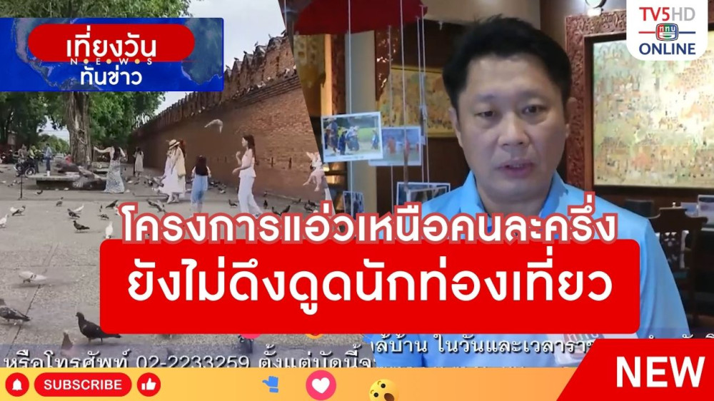 โครงการแอ่วเหนือคนละครึ่งยังไม่ดึงดูดนักท่องเที่ยว