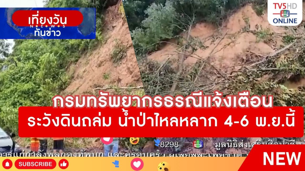กรมทรัพยากรธรณีแจ้งเตือนระวังดินถล่ม น้ำป่าไหลหลาก 4-6 พ.ย.นี้