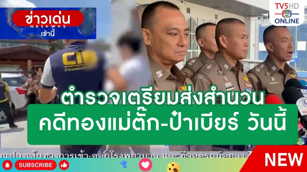 ตำรวจเตรียมส่งสำนวนคดีทองแม่ตั๊ก-ป๋าเบียร์ วันนี้