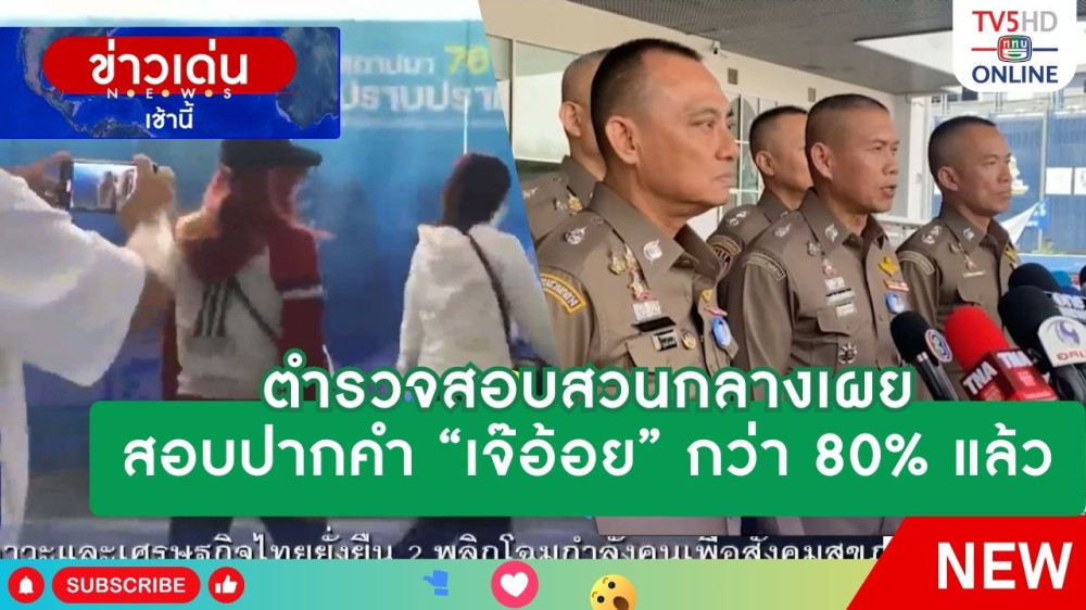 ตำรวจสอบสวนกลางเผยสอบปากคำ "เจ๊อ้อย" กว่า 80% แล้ว