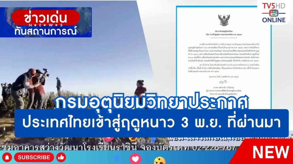 กรมอุตุนิยมวิทยาประกาศประเทศไทยเข้าสู่ฤดูหนาว 3 พ.ย. ที่ผ่านมา