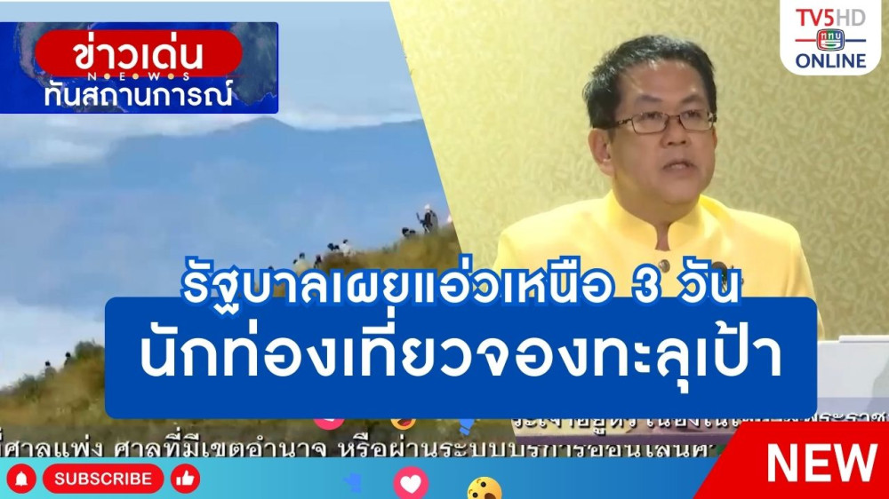 รัฐบาลเผยแอ่วเหนือ 3 วัน นักท่องเที่ยวจองทะลุเป้า