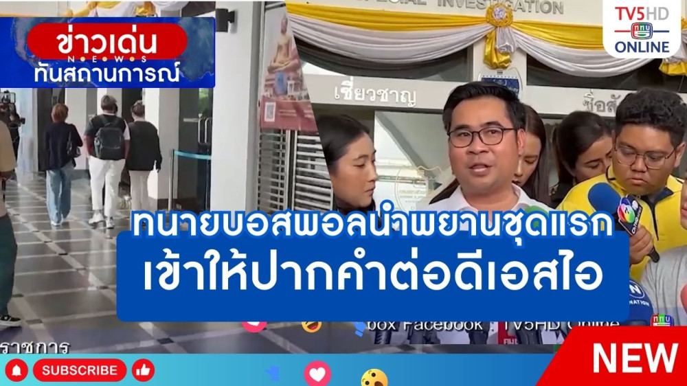 ทนายบอสพอลนำพยานชุดแรกเข้าให้ปากคำต่อดีเอสไอ