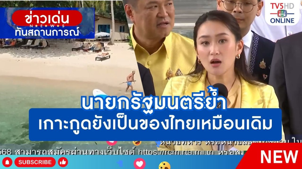 นายกรัฐมนตรีย้ำเกาะกูดยังเป็นของไทยเหมือนเดิม