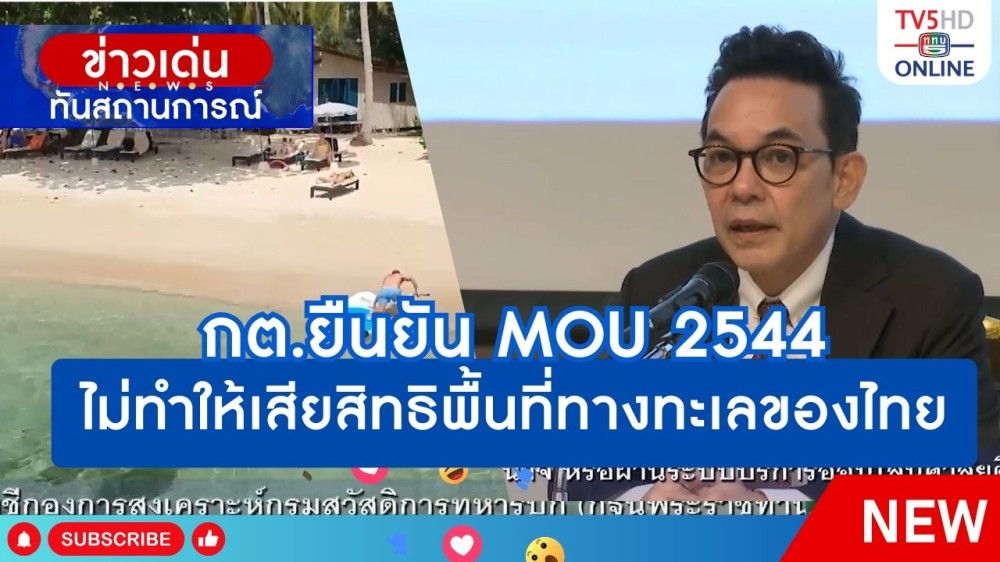 กระทรวงการต่างประเทศยืนยัน MOU 2544 ไม่ทำให้เสียสิทธิพื้นที่ทางทะเลของไทย
