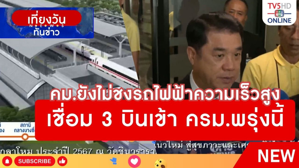 คม.ยังไม่ชงรถไฟฟ้าความเร็วสูงเชื่อม 3 สนามบินเข้า ครม.พรุ่งนี้