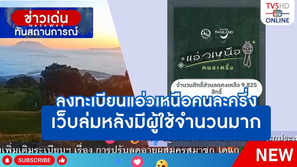 ลงทะเบียนแอ่วเหนือคนละครึ่งเว็บล่มหลังมีผู้ใช้จำนวนมาก