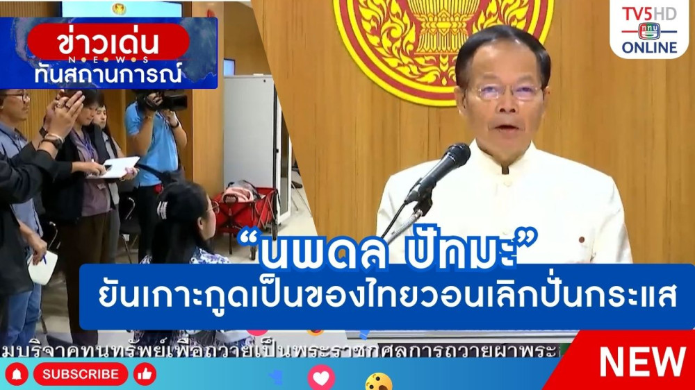 "นพดล ปัทมะ" ยันเกาะกูดเป็นของไทยวอนเลิกปั่นกระแส