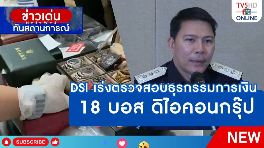 DSI เร่งตรวจสอบธุรกรรมการเงิน 18 บอส ดิไอคอนกรุ๊ป