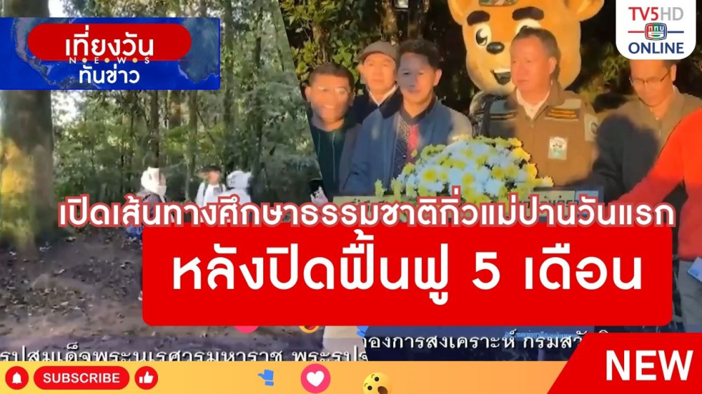 เปิดเส้นทางศึกษาธรรมชาติกิ่วแม่ปานวันแรก หลังปิดฟื้นฟู 5 เดือน
