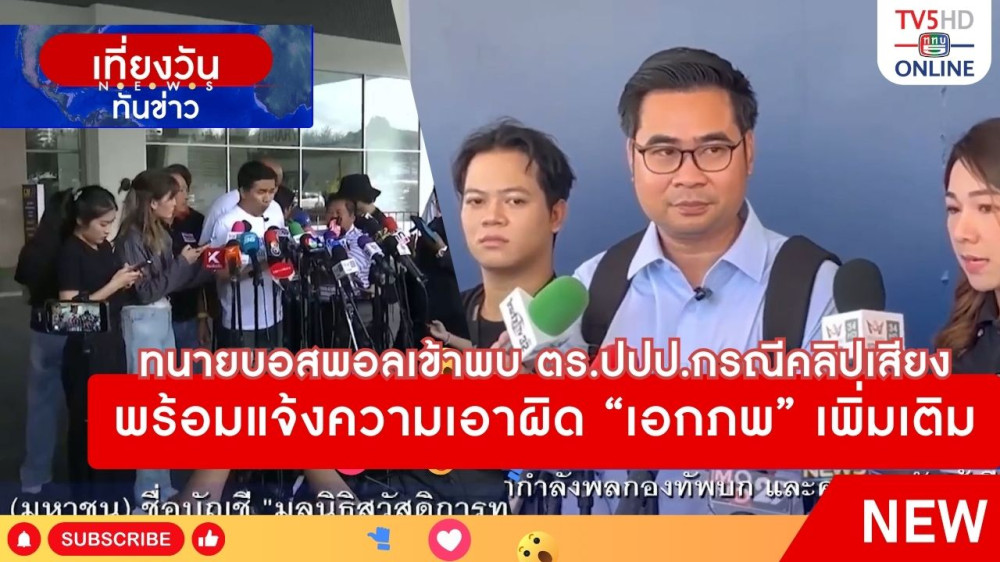 ทนายบอสพอลเข้าพบ ตร.ปปป.กรณีคลิปเสียง พร้อมแจ้งความเอาผิด "เอกภพ" เพิ่มเติม