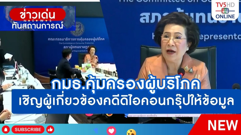 กมธ.คุ้มครองผู้บริโภค เชิญผู้เกี่ยวข้องคดีดิไอคอนกรุ๊ปให้ข้อมูล