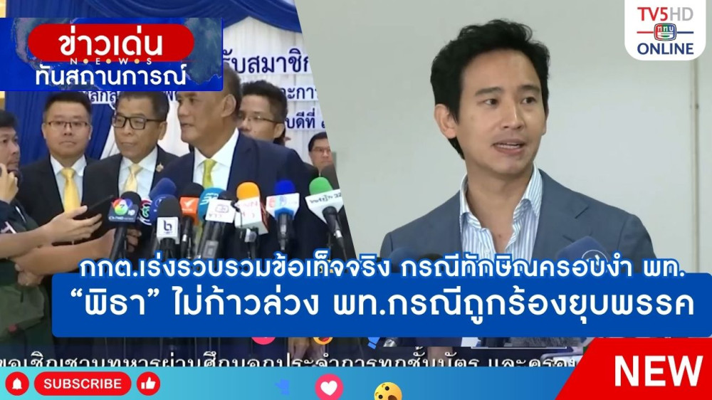 กกต.เร่งรวบรวมข้อเท็จจริง คำร้องตรวจสอบทักษิณครอบงำพรรคเพื่อไทยหรือไม่ + พิธาไม่ก้าวล่วงพรรคเพื่อไทยกรณีถูกร้องยุบพรรค