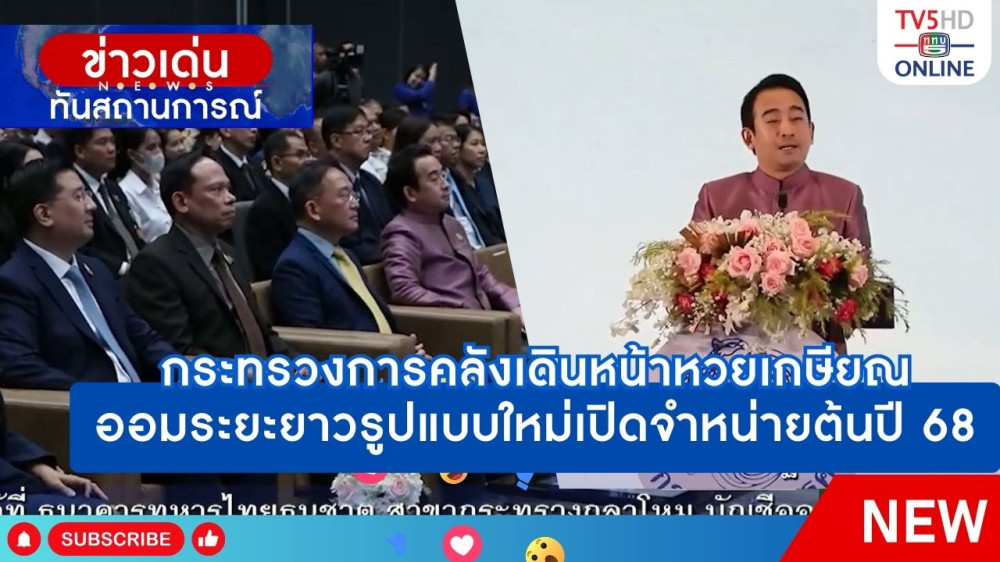กระทรวงการคลังเดินหน้าหวยเกษียณ ออมระยะยาวรูปแบบใหม่เปิดจำหน่ายต้นปี 68
