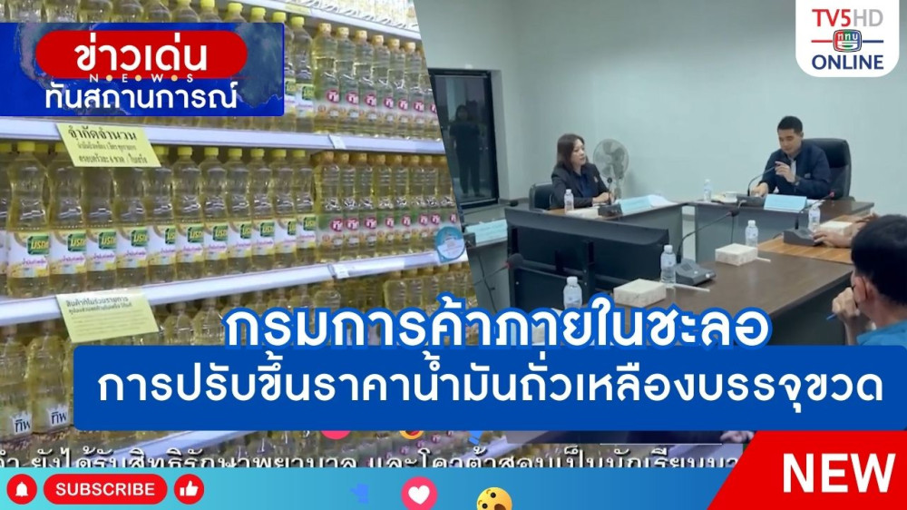 กรมการค้าภายในชะลอการปรับขึ้นราคาน้ำมันถั่วเหลืองบรรจุขวด