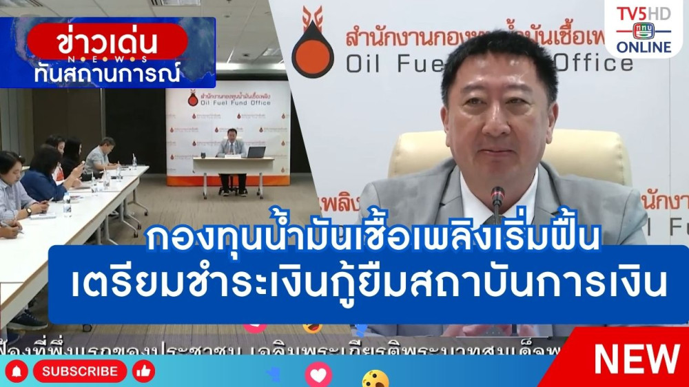 กองทุนน้ำมันเชื้อเพลิงเริ่มฟื้น เตรียมชำระเงินกู้ยืมสถาบันการเงิน